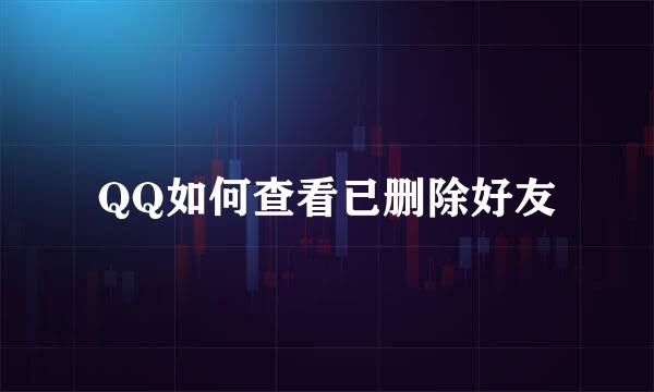 QQ如何查看已删除好友