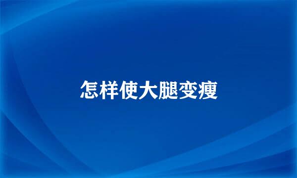 怎样使大腿变瘦