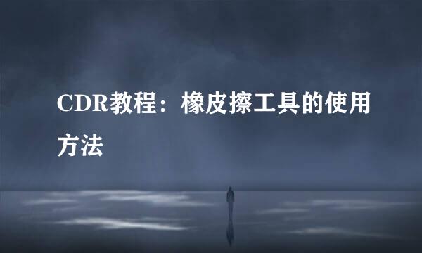 CDR教程:橡皮擦工具的使用方法