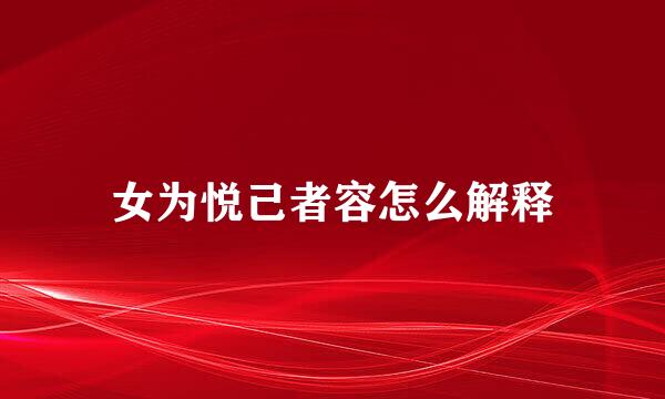 女为悦己者容怎么解释