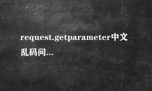 request.getparameter中文乱码问题解决方案