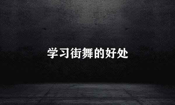 学习街舞的好处