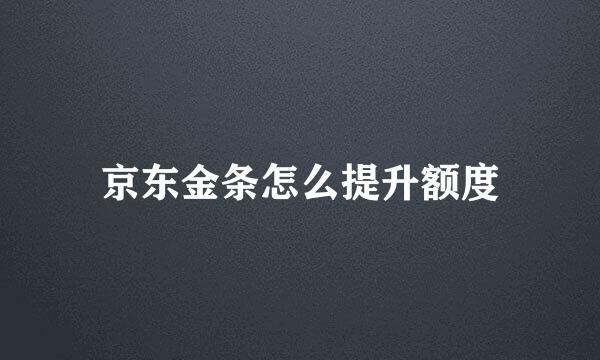 京东金条怎么提升额度