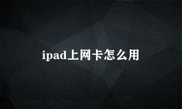 ipad上网卡怎么用