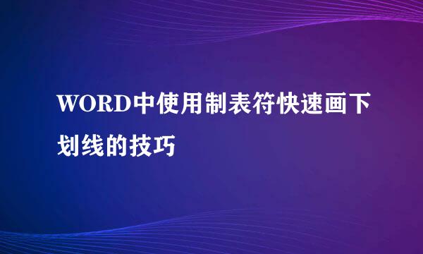WORD中使用制表符快速画下划线的技巧