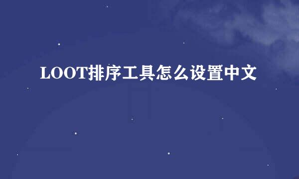 LOOT排序工具怎么设置中文