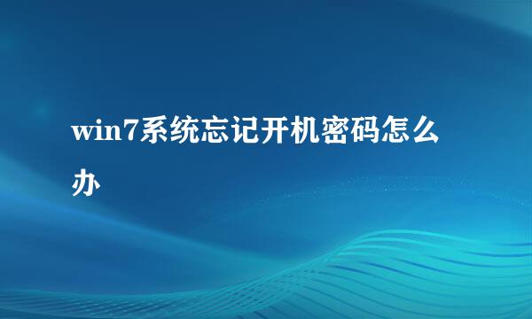 win7系统忘记开机密码怎么办