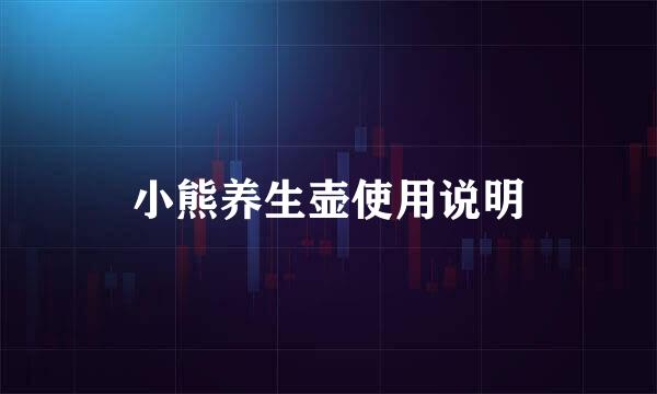 小熊养生壶使用说明