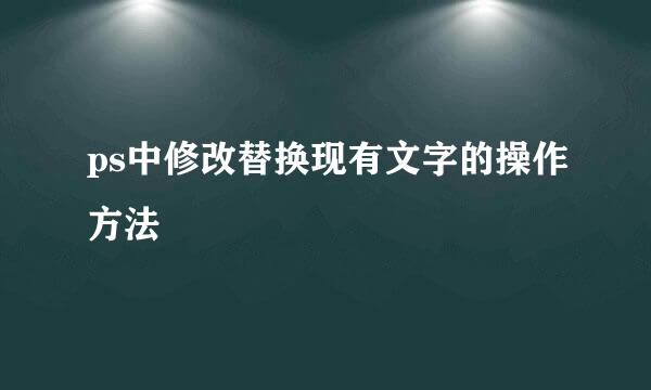 ps中修改替换现有文字的操作方法