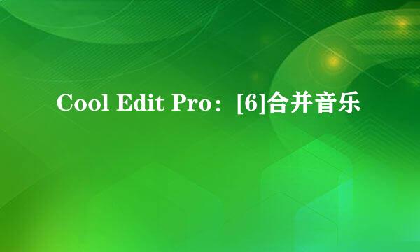 Cool Edit Pro：[6]合并音乐