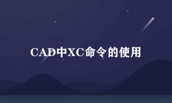 CAD中XC命令的使用