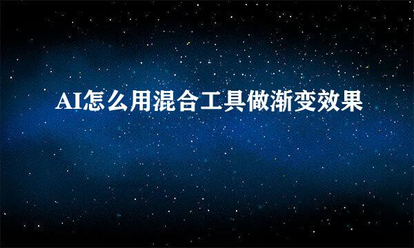 AI怎么用混合工具做渐变效果