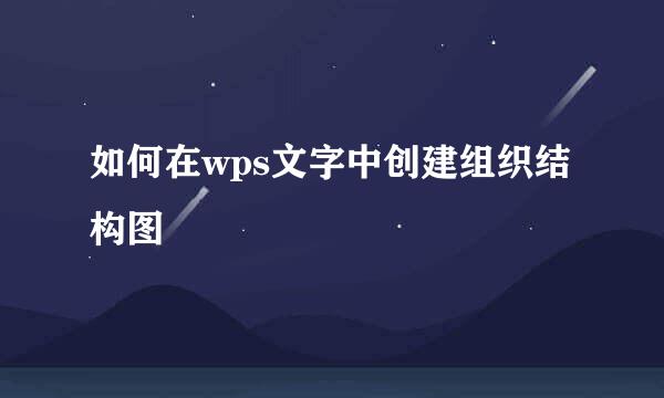 如何在wps文字中创建组织结构图