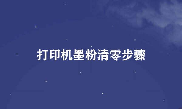 打印机墨粉清零步骤