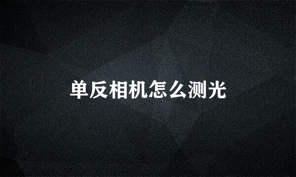 单反相机怎么测光