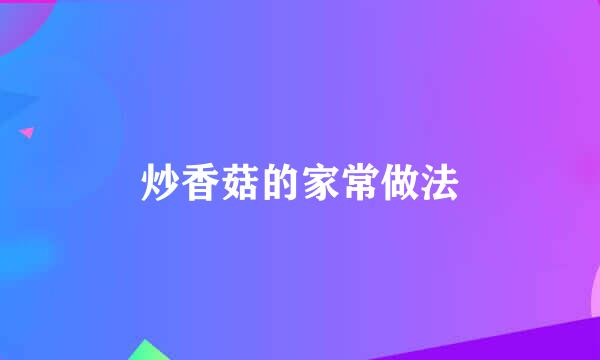 炒香菇的家常做法
