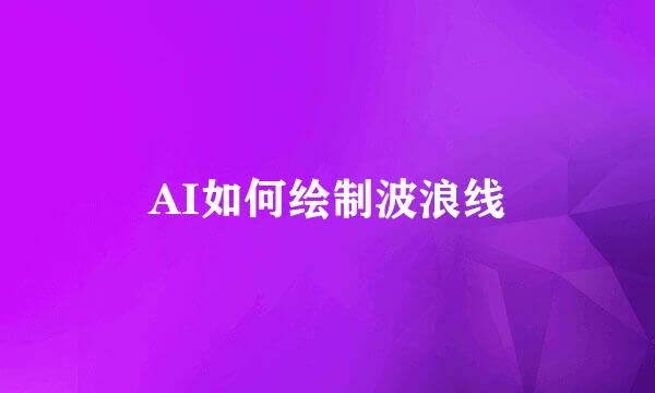 AI如何绘制波浪线