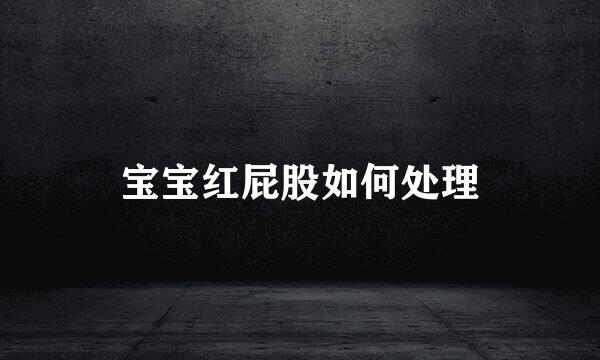 宝宝红屁股如何处理