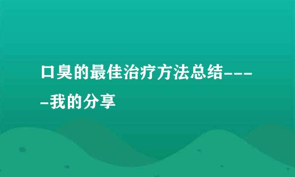 口臭的最佳治疗方法总结----我的分享