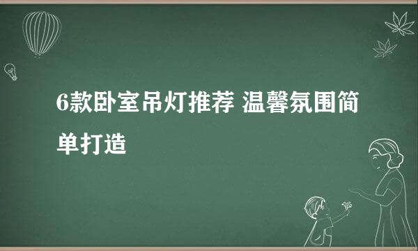 6款卧室吊灯推荐 温馨氛围简单打造