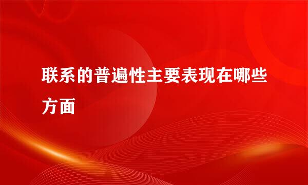 联系的普遍性主要表现在哪些方面