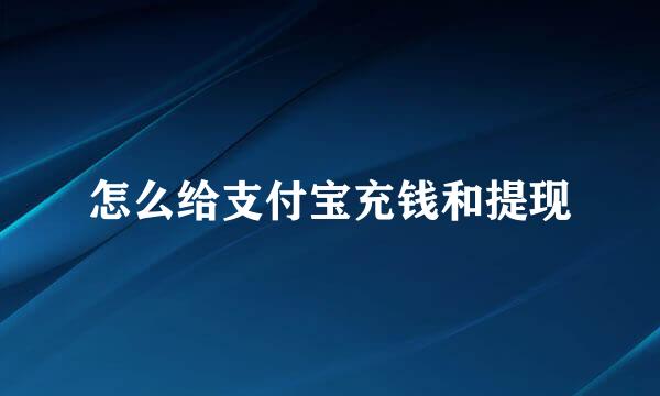 怎么给支付宝充钱和提现