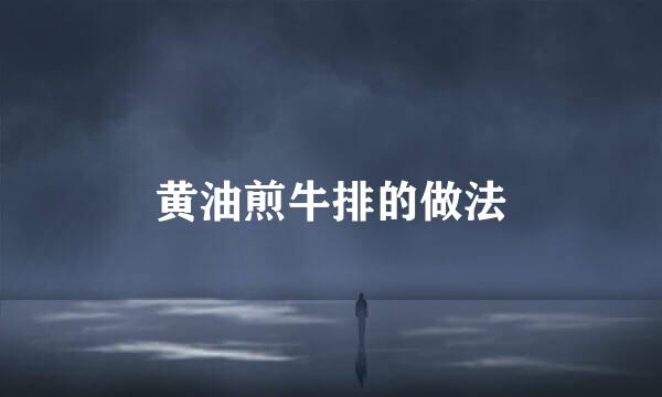 黄油煎牛排的做法