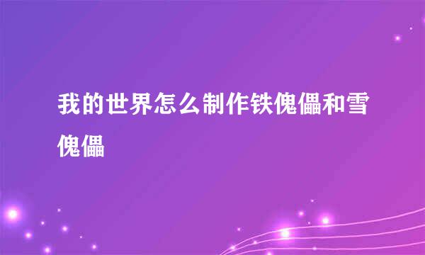 我的世界怎么制作铁傀儡和雪傀儡