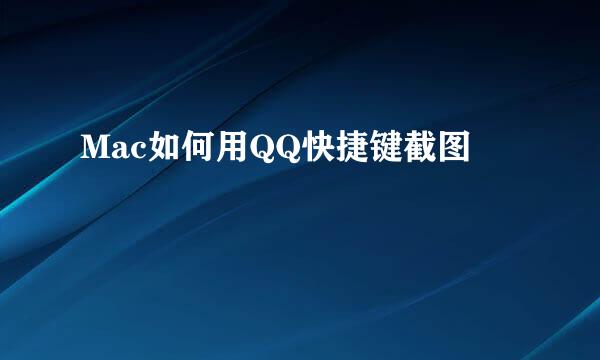 Mac如何用QQ快捷键截图