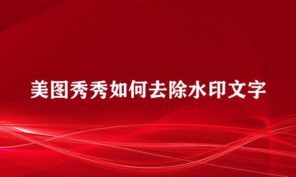 美图秀秀如何去除水印文字