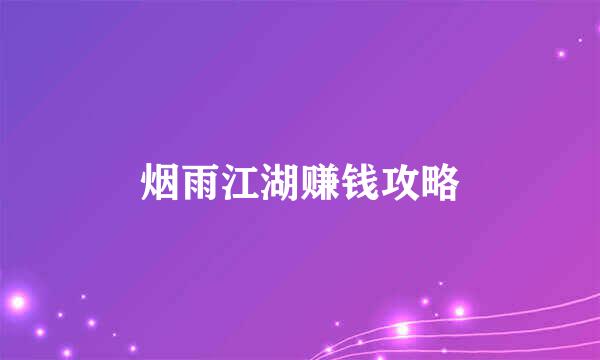 烟雨江湖赚钱攻略