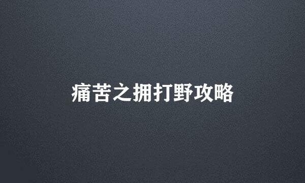 痛苦之拥打野攻略