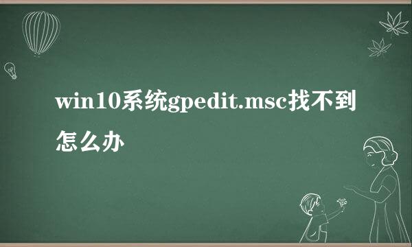 win10系统gpedit.msc找不到怎么办