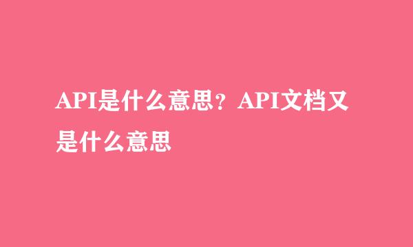 API是什么意思?API文档又是什么意思