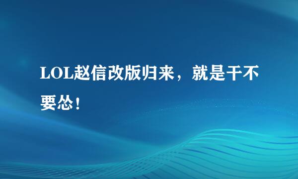 LOL赵信改版归来,就是干不要怂!