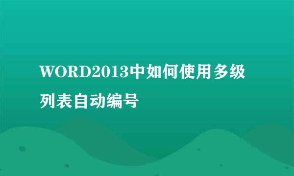 WORD2013中如何使用多级列表自动编号