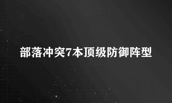 部落冲突7本顶级防御阵型