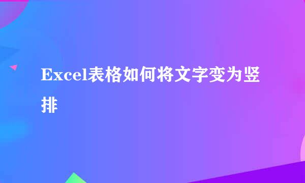 Excel表格如何将文字变为竖排