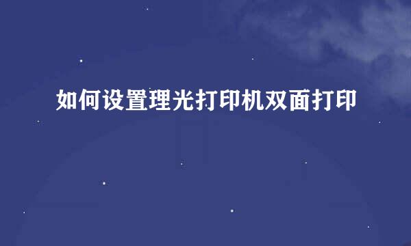如何设置理光打印机双面打印