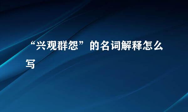 “兴观群怨”的名词解释怎么写