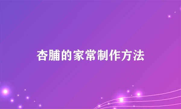 杏脯的家常制作方法