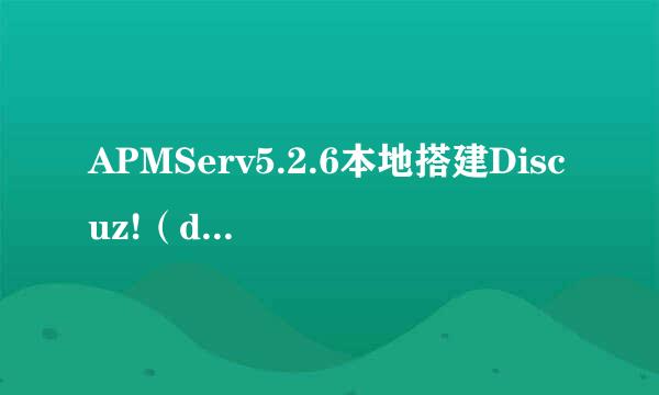 APMServ5.2.6本地搭建Discuz!(dz论坛程序)