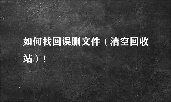 如何找回误删文件(清空回收站)!