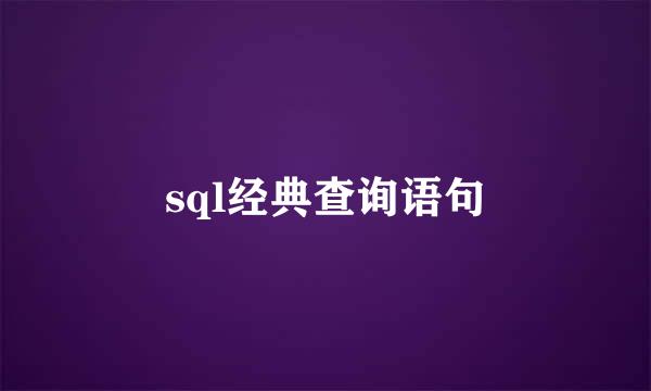 sql经典查询语句