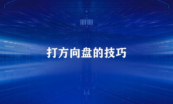 打方向盘的技巧