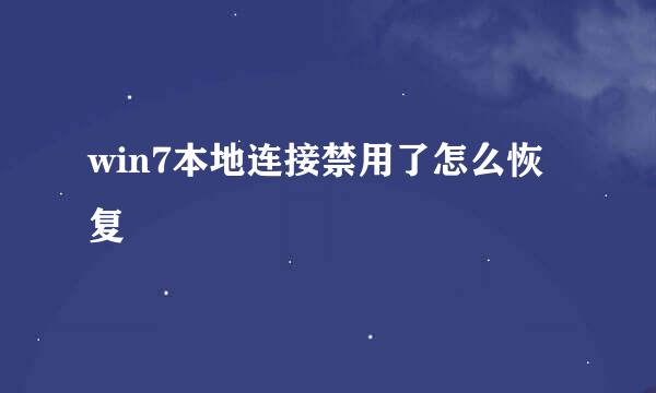 win7本地连接禁用了怎么恢复