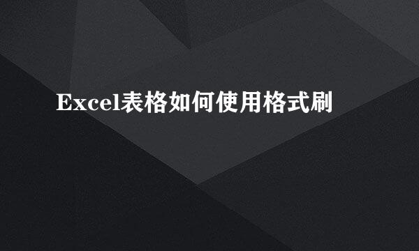 Excel表格如何使用格式刷