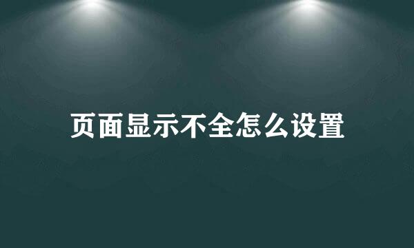 页面显示不全怎么设置