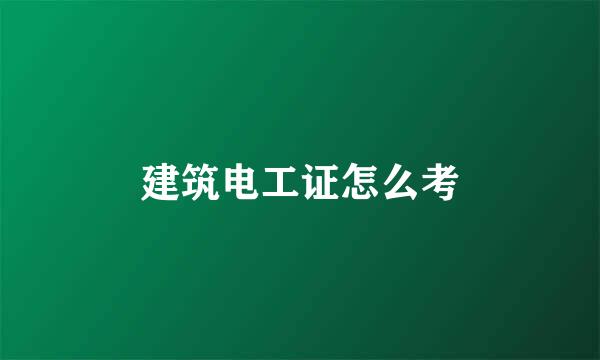 建筑电工证怎么考