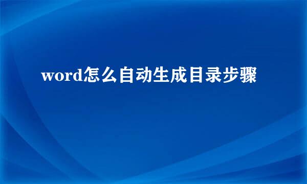 word怎么自动生成目录步骤